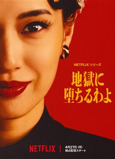 地獄占星師/會墮入地獄哦/地獄に落ちるわよ/地獄に墮ちるわよ/Straight To Hell