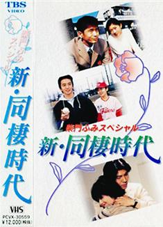 新同居時代—柴門文特別篇/新同棲時代〜柴門ふみスペシャル (1998)