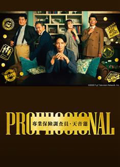 專業人士：保險調查員・天音蓮/Professional 保險調查員・天音蓮 (2026)