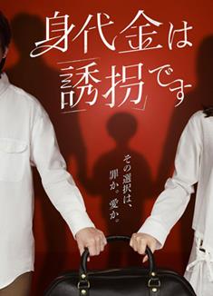 贖金即綁架/贖金即是綁架/贖金是綁架/贖金就是綁架/身代金は誘拐です (2026)