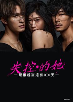 Punch-Drunk Woman-離越獄還有××天-/失控的她－距離越獄還有xx天－ (2026)