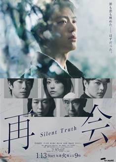 再會～沉默的真相～/再會～Silent Truth～/再會/Reunion (2026)