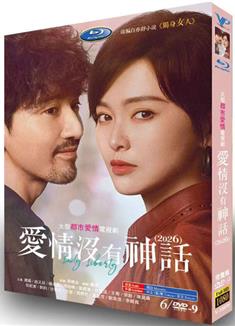 愛情沒有神話/獨身女人 (2026)