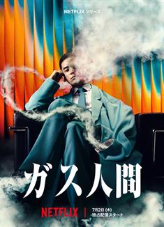 氣體人第一號/氣體人第一號/氣體人第1號/氣體人/Human Vapor/ガス人間 (2026)