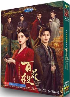 百花殺/我花開後百花殺/東風信 (2026)