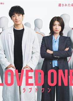 所愛之人/被愛之人/曾被愛的人/ラブドワン/LOVED ONE (2026)