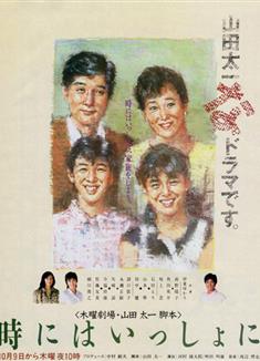 時而相伴/時には一緒に/時にはいっしょに (1986)