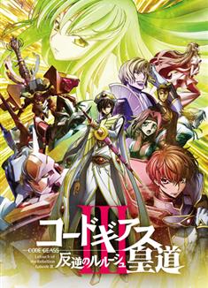 反叛的魯路修劇場版3：皇道/代號基亞斯：反叛的魯路修3之皇道/コードギアス 反逆のルルーシュ Ⅲ皇道