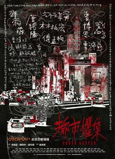 都市懼集/Urban Horror (2023)