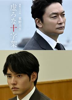 虛無的十字架/虛ろな十字架 (2026)