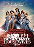 絕望主婦第六季/慾望師奶第六季/瘋狂主婦第六季/Desperate Housewives 6