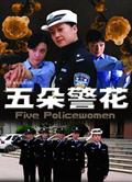 五朵警花Five Policewomen