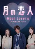 月之戀人/月下戀人 Moon Lovers【現貨熱賣】