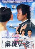 麻辣女友DVD