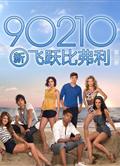 新飛越比弗利第二季 90210 Season 2