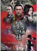 古今大戰秦俑情DVD【2011現貨熱賣】