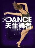 天生舞者第一季Live to Dance 