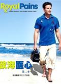 欲海醫心1-2季/上流名醫1-2季/妙手愈榮華1-2季/Royal Pains Season 1-2