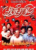 我愛我家DVD