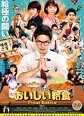 美味的校餐劇場版/美味午餐大作戰/School Meals Time Final Battle