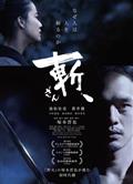 斬、/Killing (2018)