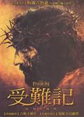 耶穌受難記/受難曲/受難記：最後的激情/基督受難記The Passion of the Christ