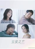 最喜歡的花/至愛之花/いちばんすきな花 (2023)