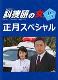 科搜研之女2008-2019年全12部SP特別篇DVD [日語/中字]