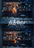 在暴雪時分/Amidst a Snowstorm of Love (2024)