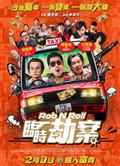 臨時劫案/臨時械劫/Rob & Roll (2024)