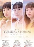 Yuming音樂故事/YUMING STORIES