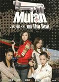 木蘭花/Mulan On The Run