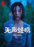 無聲蛙鳴/在無人森林中/在無人森林之中/在無人的森林裡/The Frog