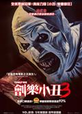 斷魂小丑3/劊樂小丑3/Terrifier 3 (2024)