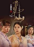 小娘惹之翡翠山/小娘惹2/Emerald Hill: The Little Nyonya Story