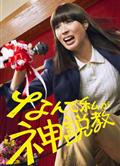 為什麼是我來神說教/なんで私が神説教 (2025)