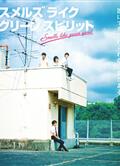 仿佛清新氣息/Smells Like Green Spirit