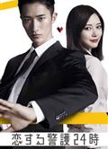 戀愛保鏢24小時/戀する警護24時 (2024)