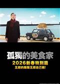 孤獨的美食家2025除夕特別篇/孤獨のグルメ2025大晦日スペシャル (2025)