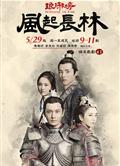 瑯琊榜之風起長林/瑯琊榜2/Nirvana in Fire 2