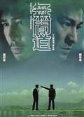 無間道/Infernal Affairs/Mou gaan dou (2002)