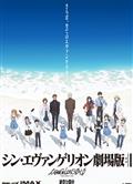天鷹戰士：最後的衝擊/新·福音戰士劇場版：終/新世紀福音戰士新劇場版：終/EVA終章 (2021)