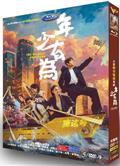 年少有為/虧成首富從遊戲開始/The Richest Poor Guy (2026)