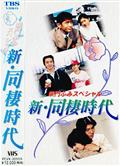 新同居時代—柴門文特別篇/新同棲時代〜柴門ふみスペシャル (1998)