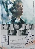 再會～沉默的真相～/再會～Silent Truth～/再會/Reunion (2026)