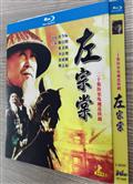 左宗棠/大將西征