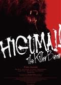 棕熊！！/Higuma!! The Killer Bear/ヒグマ!! (2025)