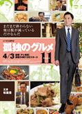 孤獨的美食家第十一季/孤獨のグルメ Season11 (2026)