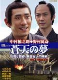 蒼天之夢 高杉晉作/蒼天の夢 松陰と晉作・新世紀への挑戦（2000年日本時代劇）