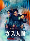 氣體人第一號/氣體人第一號/氣體人第1號/氣體人/Human Vapor/ガス人間 (2026)